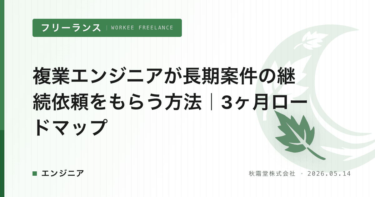 複業エンジニアが長期案件の継続依頼をもらう方法｜3ヶ月ロードマップ