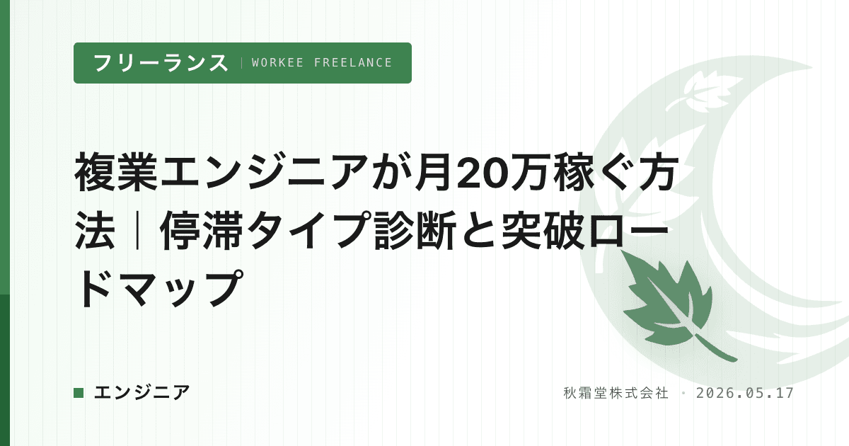複業エンジニアが月20万稼ぐ方法｜停滞タイプ診断と突破ロードマップ