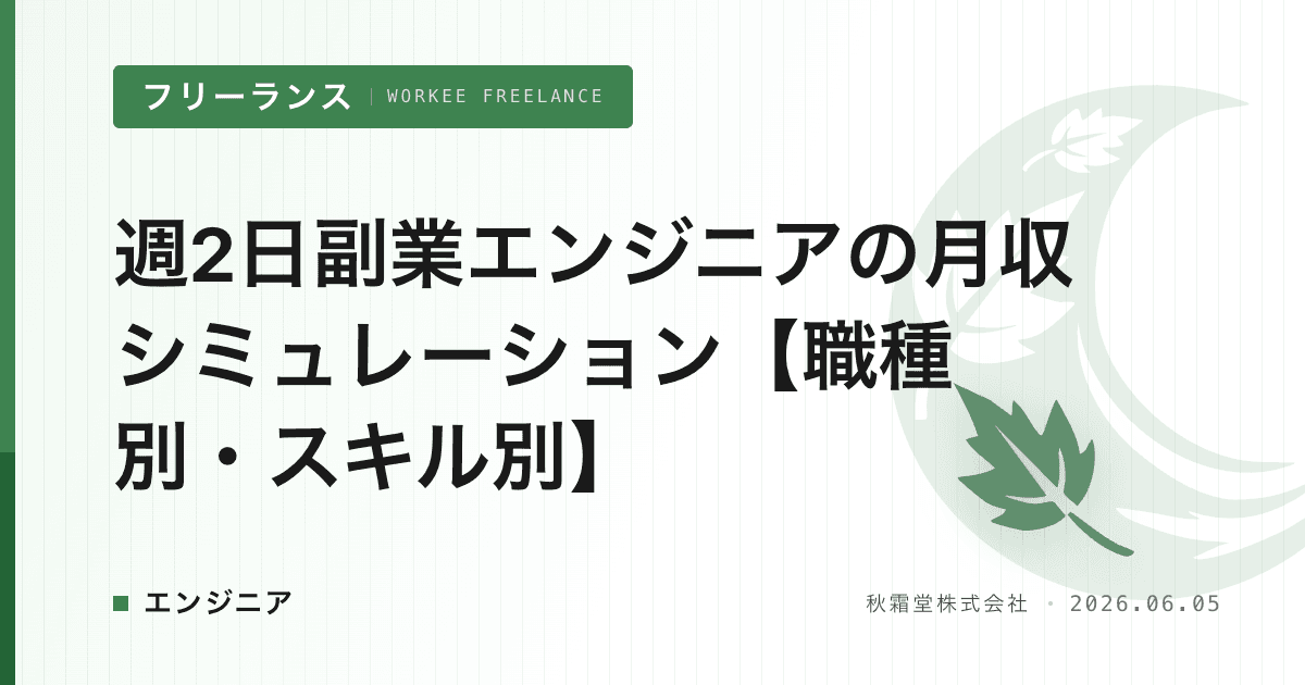 週2日副業エンジニアの月収シミュレーション【職種別・スキル別】