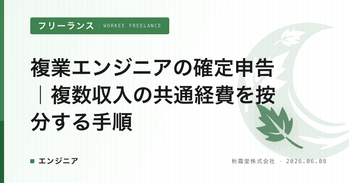 複業エンジニアの確定申告｜複数収入の共通経費を按分する手順