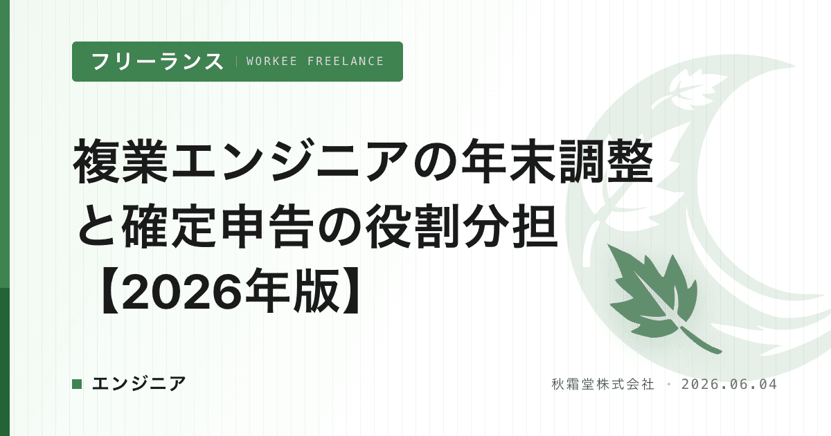 複業エンジニアの年末調整と確定申告の役割分担【2026年版】