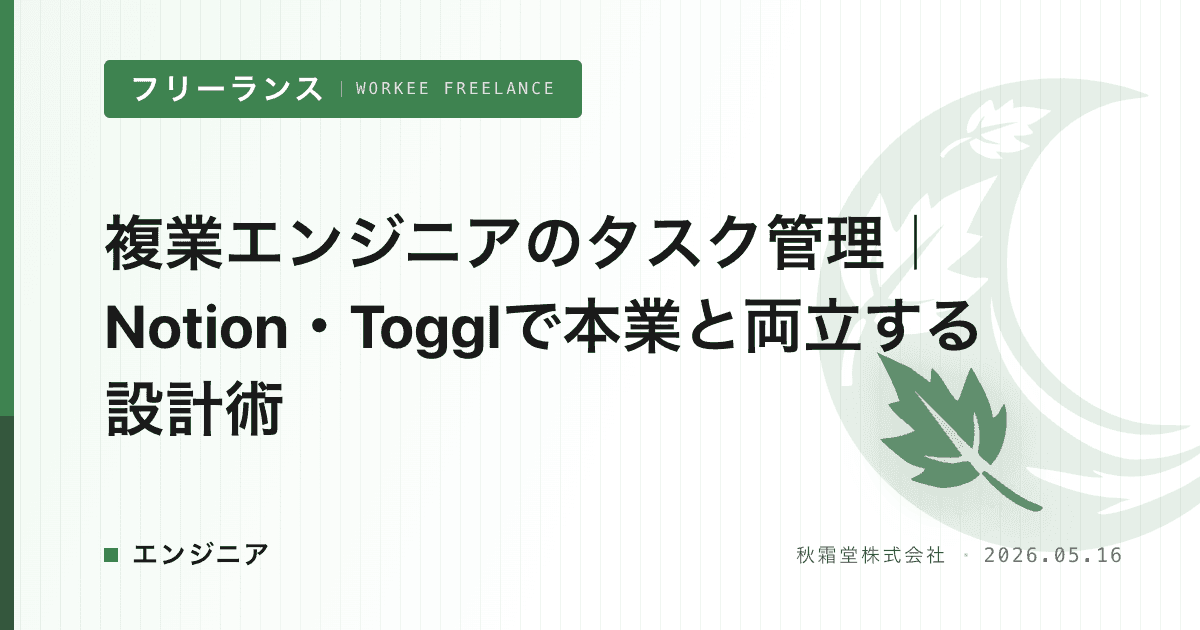 複業エンジニアのタスク管理｜Notion・Togglで本業と両立する設計術
