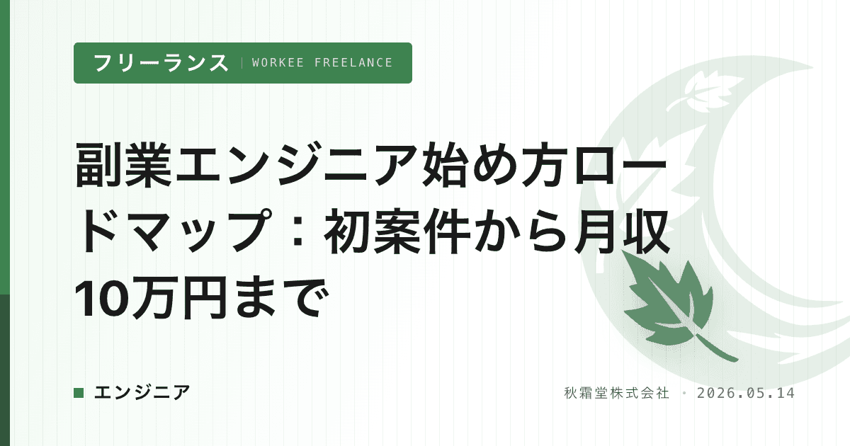 副業エンジニア始め方ロードマップ：初案件から月収10万円まで