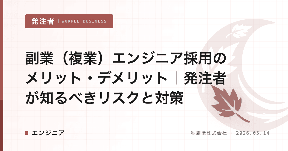 副業（複業）エンジニア採用のメリット・デメリット｜発注者が知るべきリスクと対策