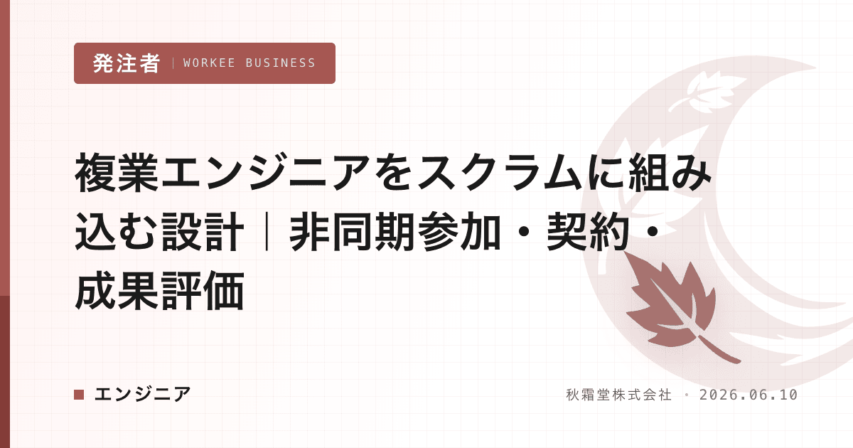 複業エンジニアをスクラムに組み込む設計｜非同期参加・契約・成果評価
