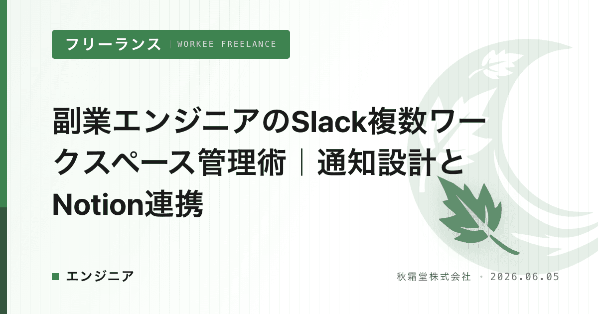 副業エンジニアのSlack複数ワークスペース管理術｜通知設計とNotion連携