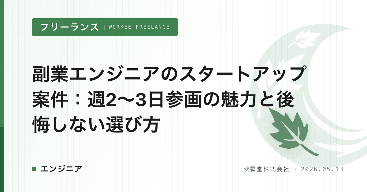 副業エンジニアのスタートアップ案件：週2〜3日参画の魅力と後悔しない選び方