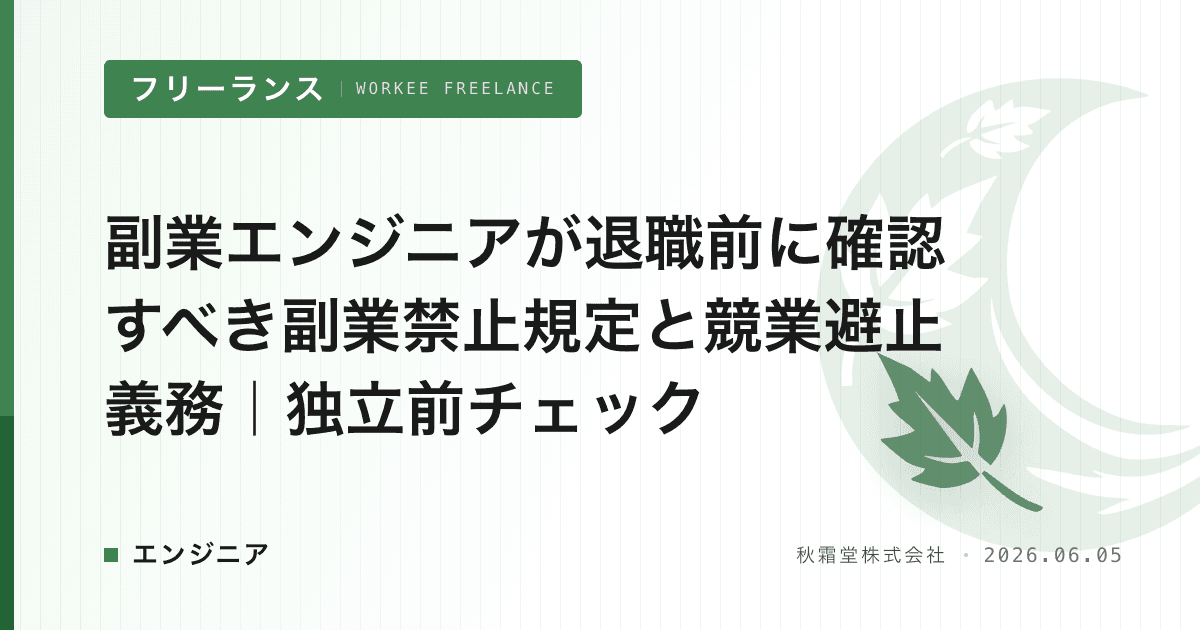 副業エンジニアが退職前に確認すべき副業禁止規定と競業避止義務｜独立前チェック
