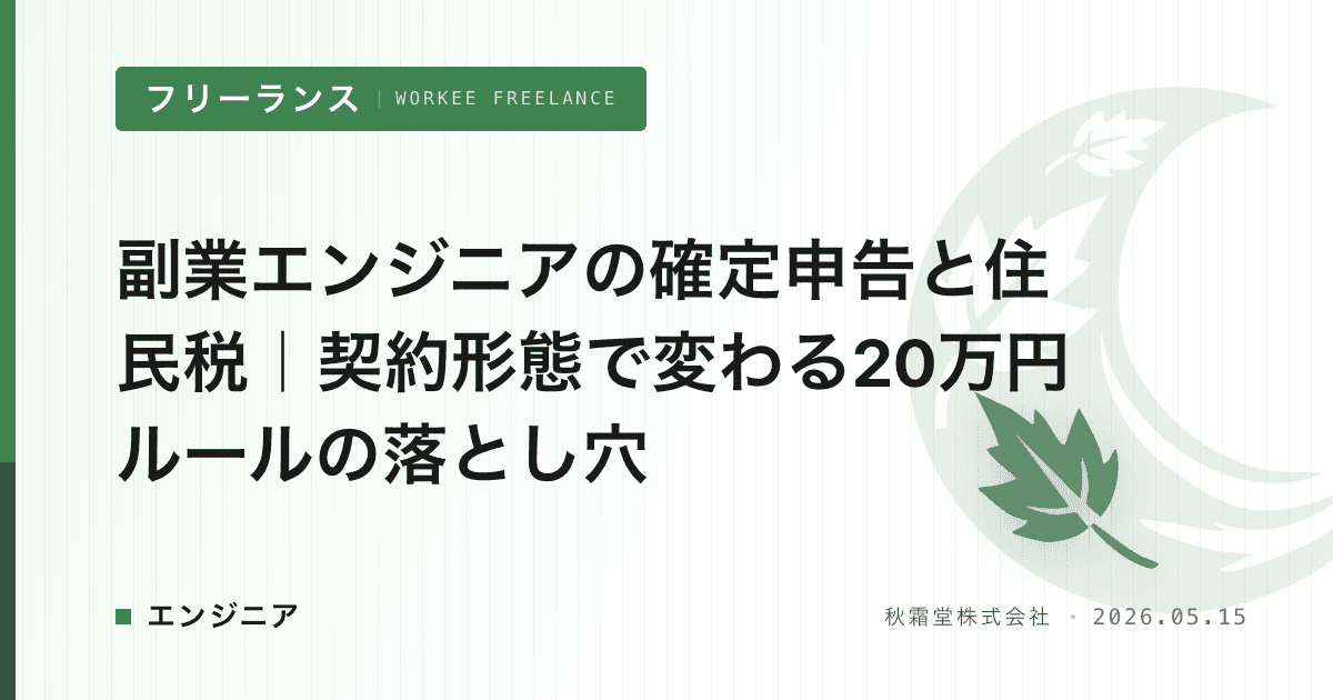 副業エンジニアの確定申告と住民税｜契約形態で変わる20万円ルールの落とし穴