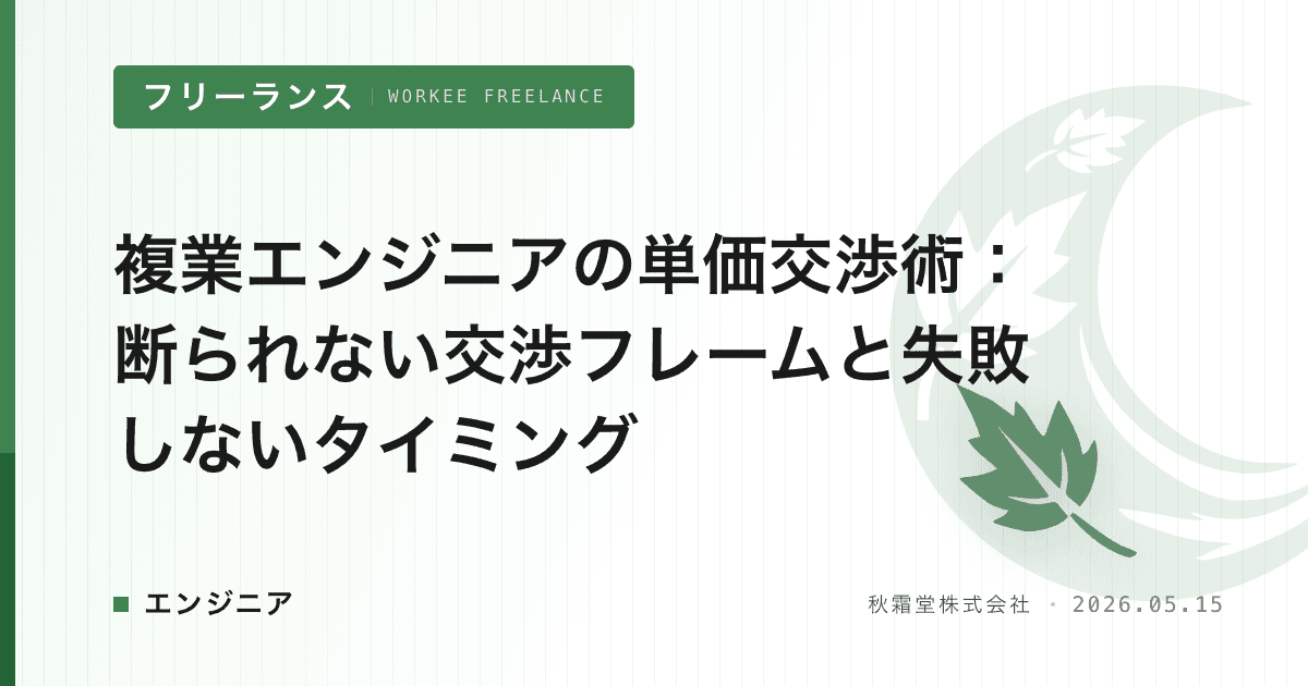 複業エンジニアの単価交渉術：断られない交渉フレームと失敗しないタイミング