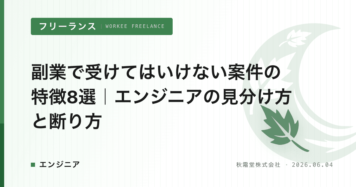 副業で受けてはいけない案件の特徴8選｜エンジニアの見分け方と断り方