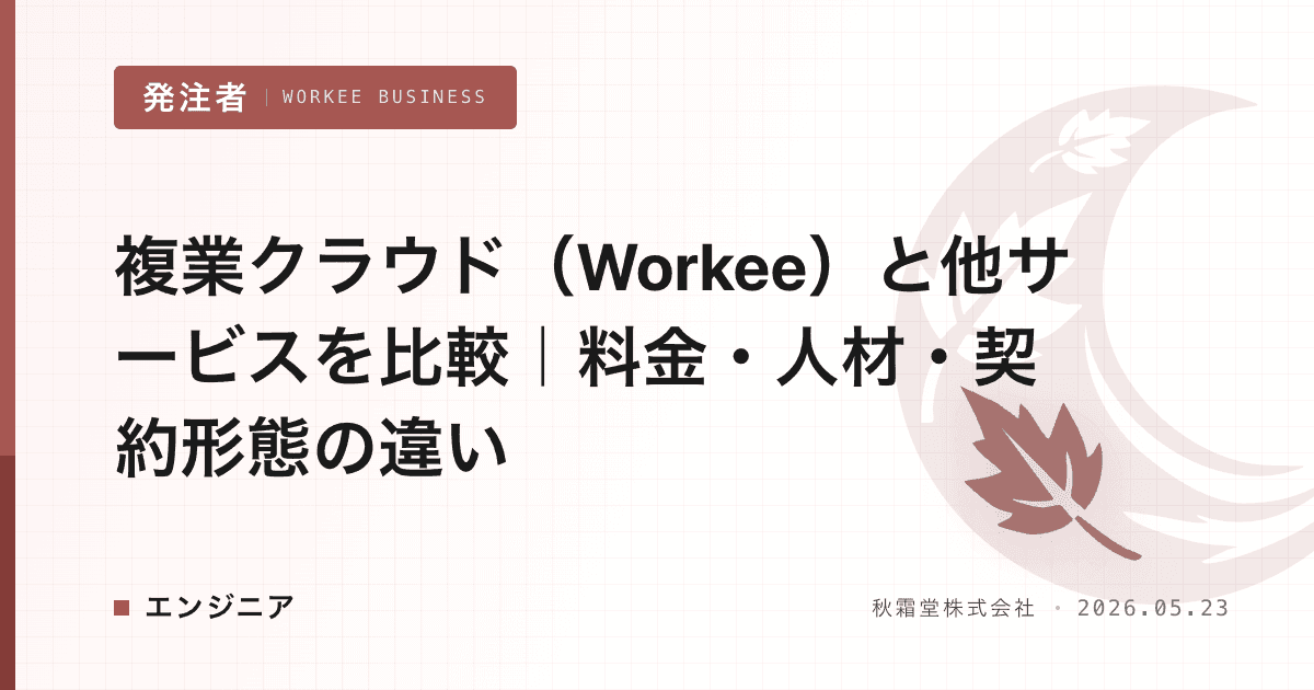 複業クラウド（Workee）と他サービスを比較｜料金・人材・契約形態の違い