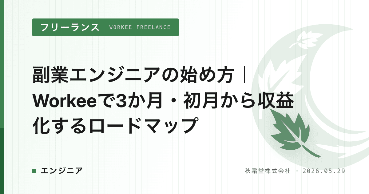 副業エンジニアの始め方｜Workeeで3か月・初月から収益化するロードマップ