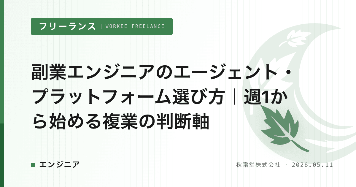 副業エンジニアのエージェント・プラットフォーム選び方｜週1から始める複業の判断軸
