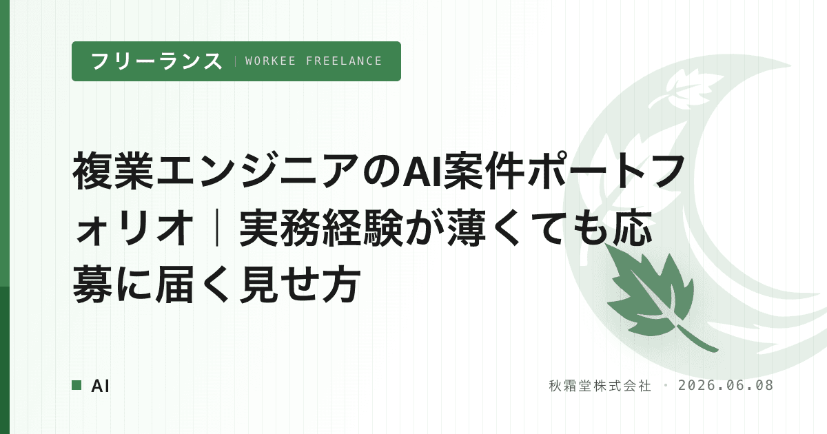複業エンジニアのAI案件ポートフォリオ｜実務経験が薄くても応募に届く見せ方