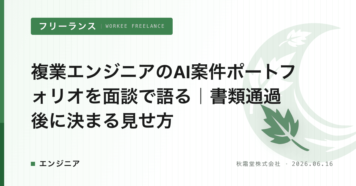 複業エンジニアのAI案件ポートフォリオを面談で語る｜書類通過後に決まる見せ方