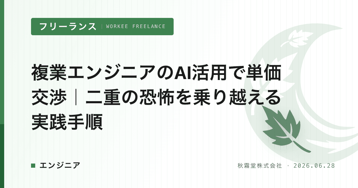 複業エンジニアのAI活用で単価交渉｜二重の恐怖を乗り越える実践手順