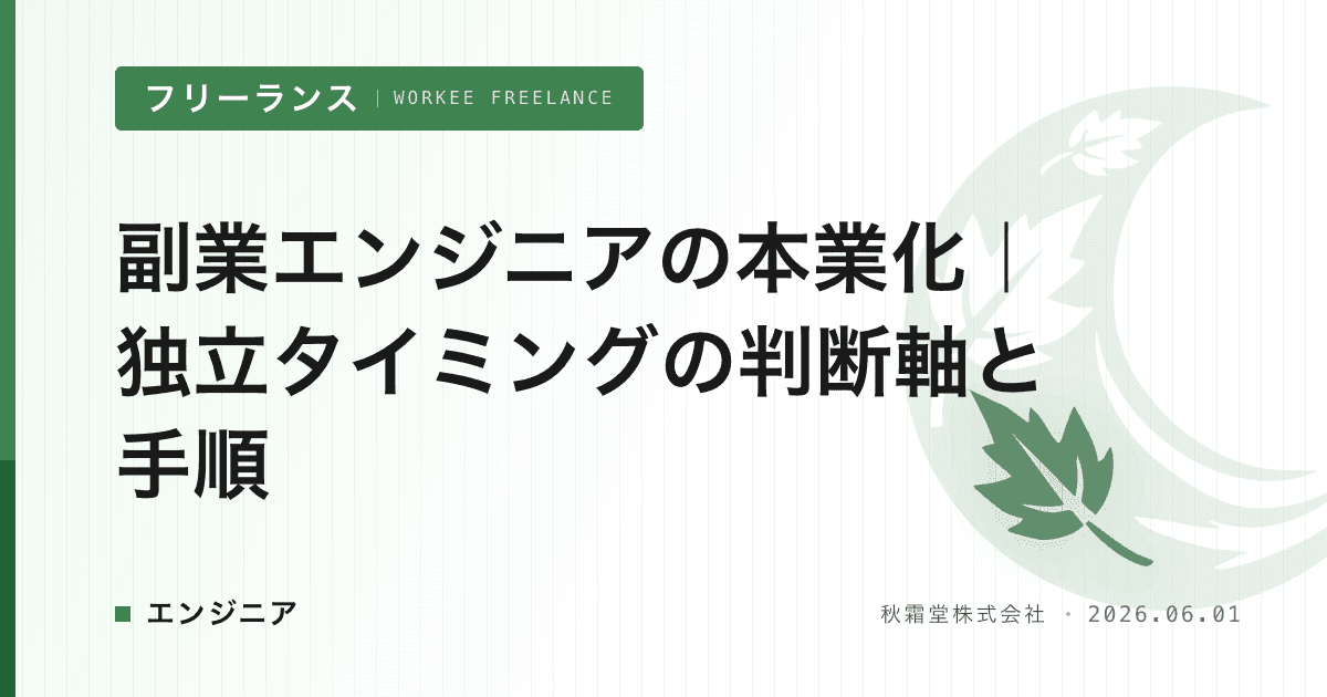 副業エンジニアの本業化｜独立タイミングの判断軸と手順
