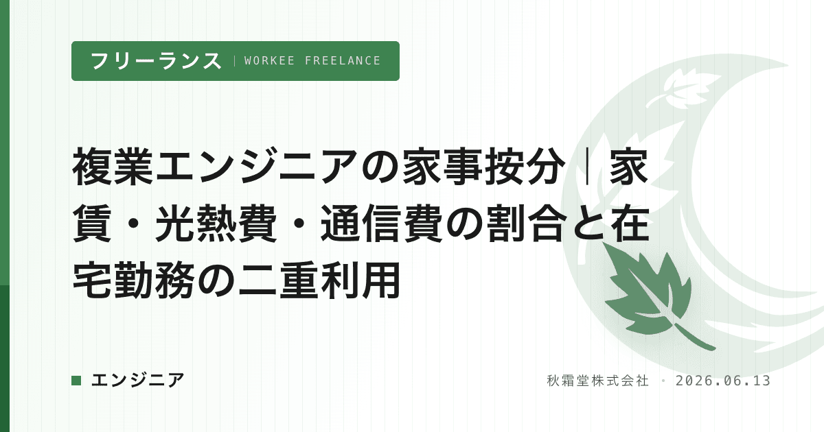 複業エンジニアの家事按分｜家賃・光熱費・通信費の割合と在宅勤務の二重利用