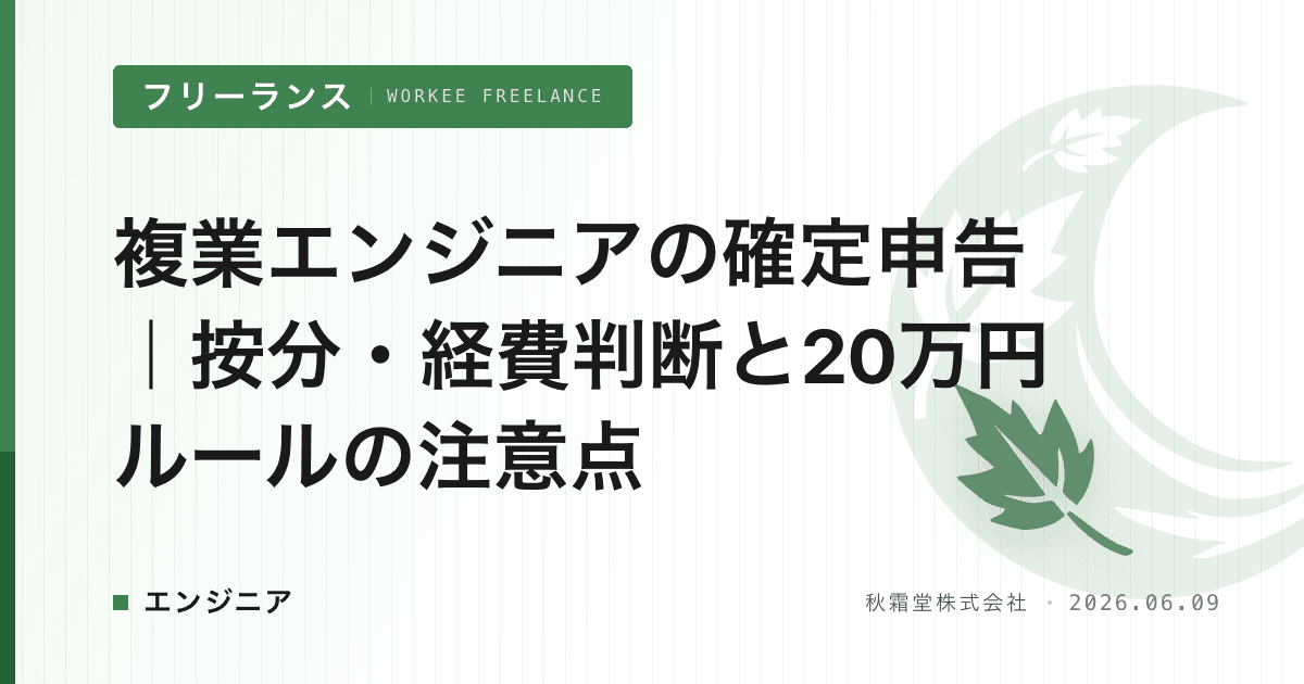 複業エンジニアの確定申告｜按分・経費判断と20万円ルールの注意点