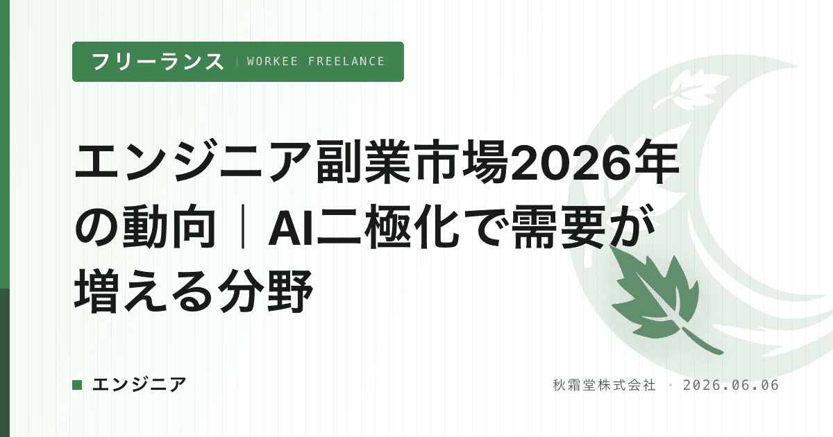 エンジニア副業市場2026年の動向｜AI二極化で需要が増える分野