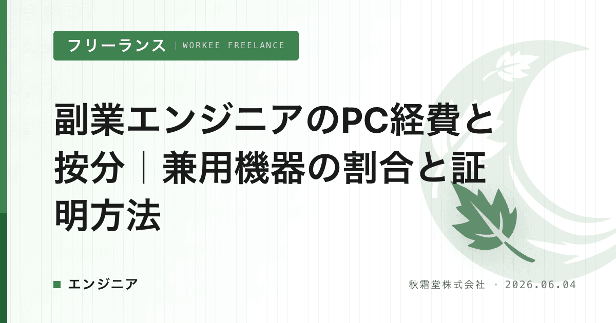 副業エンジニアのPC経費と按分｜兼用機器の割合と証明方法
