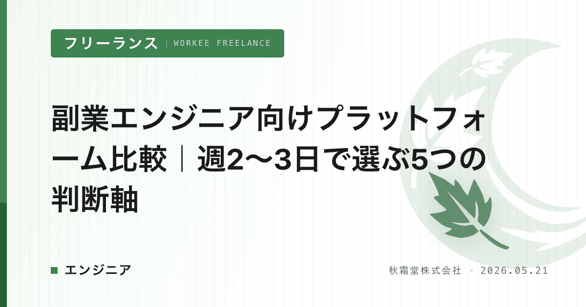 副業エンジニア向けプラットフォーム比較｜週2〜3日で選ぶ5つの判断軸