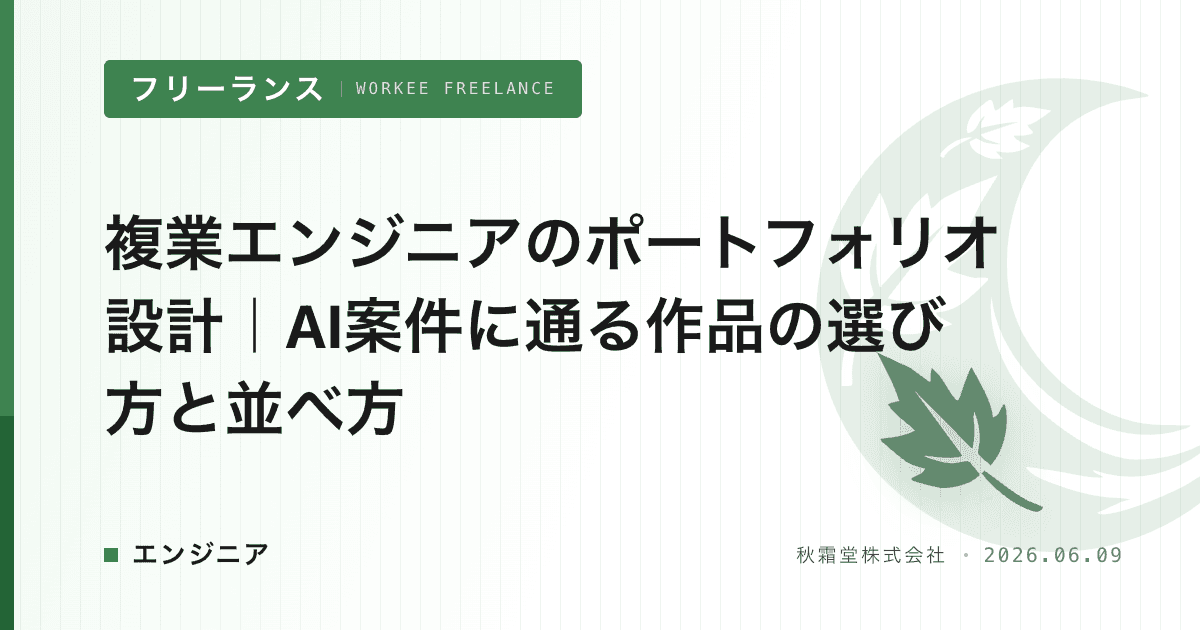 複業エンジニアのポートフォリオ設計｜AI案件に通る作品の選び方と並べ方