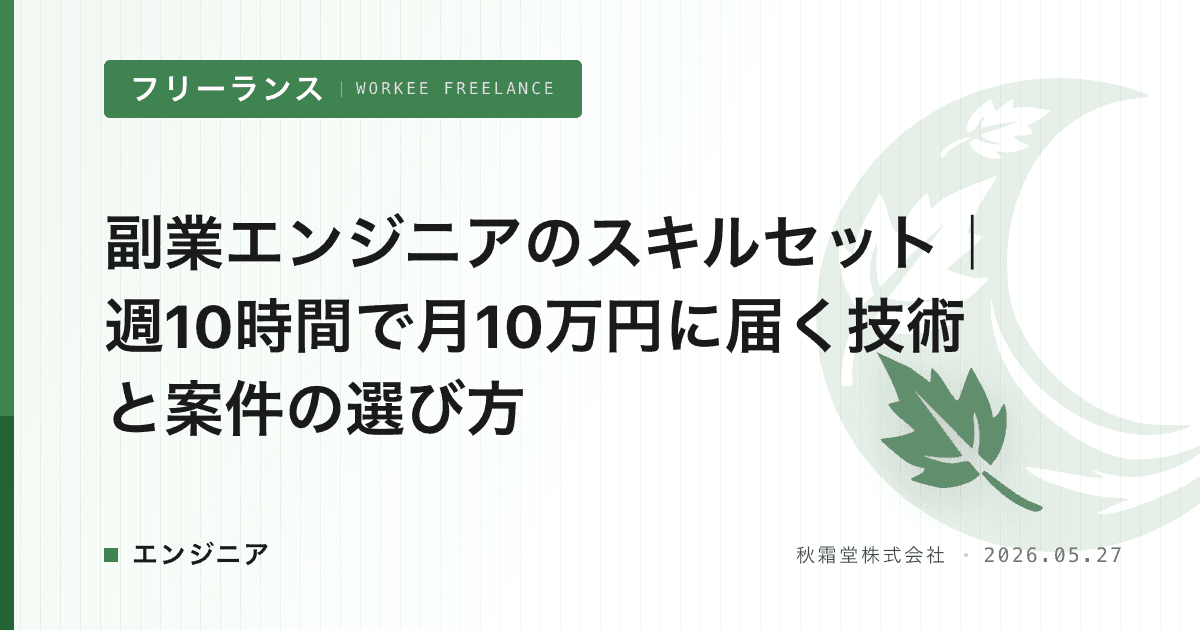 副業エンジニアのスキルセット｜週10時間で月10万円に届く技術と案件の選び方