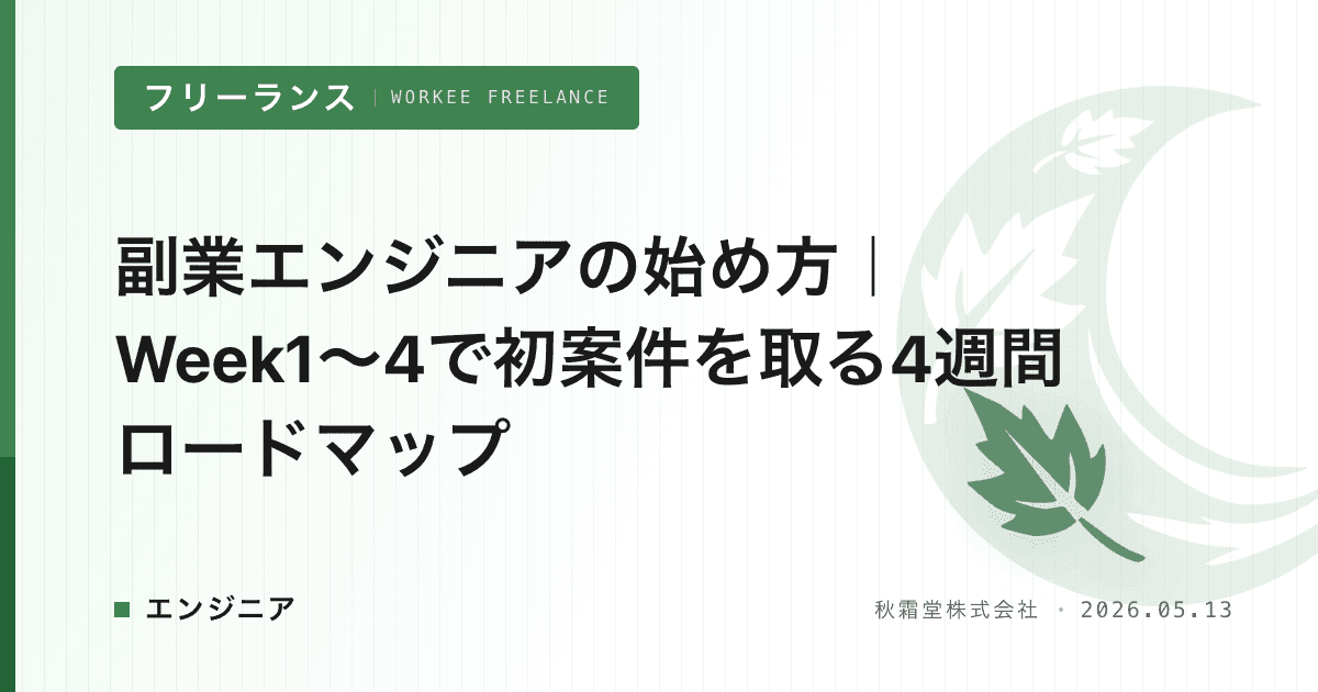 副業エンジニアの始め方｜Week1〜4で初案件を取る4週間ロードマップ