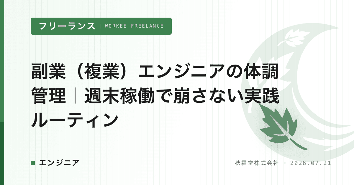 副業（複業）エンジニアの体調管理｜週末稼働で崩さない実践ルーティン