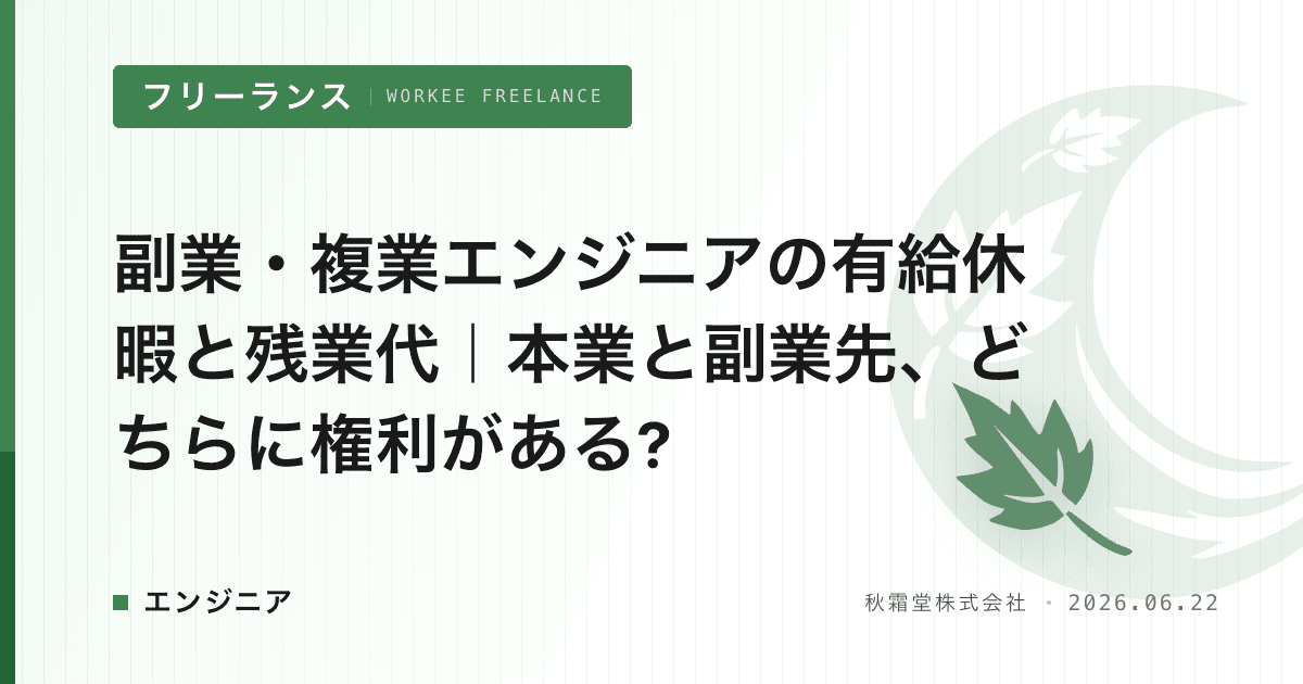 副業・複業エンジニアの有給休暇と残業代｜本業と副業先、どちらに権利がある?