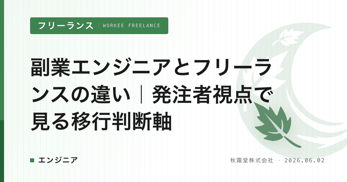 副業エンジニアとフリーランスの違い｜発注者視点で見る移行判断軸