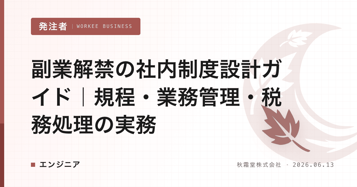 副業解禁の社内制度設計ガイド｜規程・業務管理・税務処理の実務