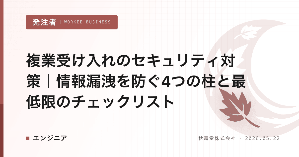 複業受け入れのセキュリティ対策｜情報漏洩を防ぐ4つの柱と最低限のチェックリスト