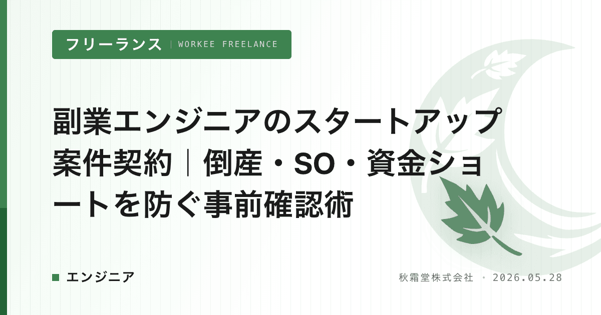 副業エンジニアのスタートアップ案件契約｜倒産・SO・資金ショートを防ぐ事前確認術