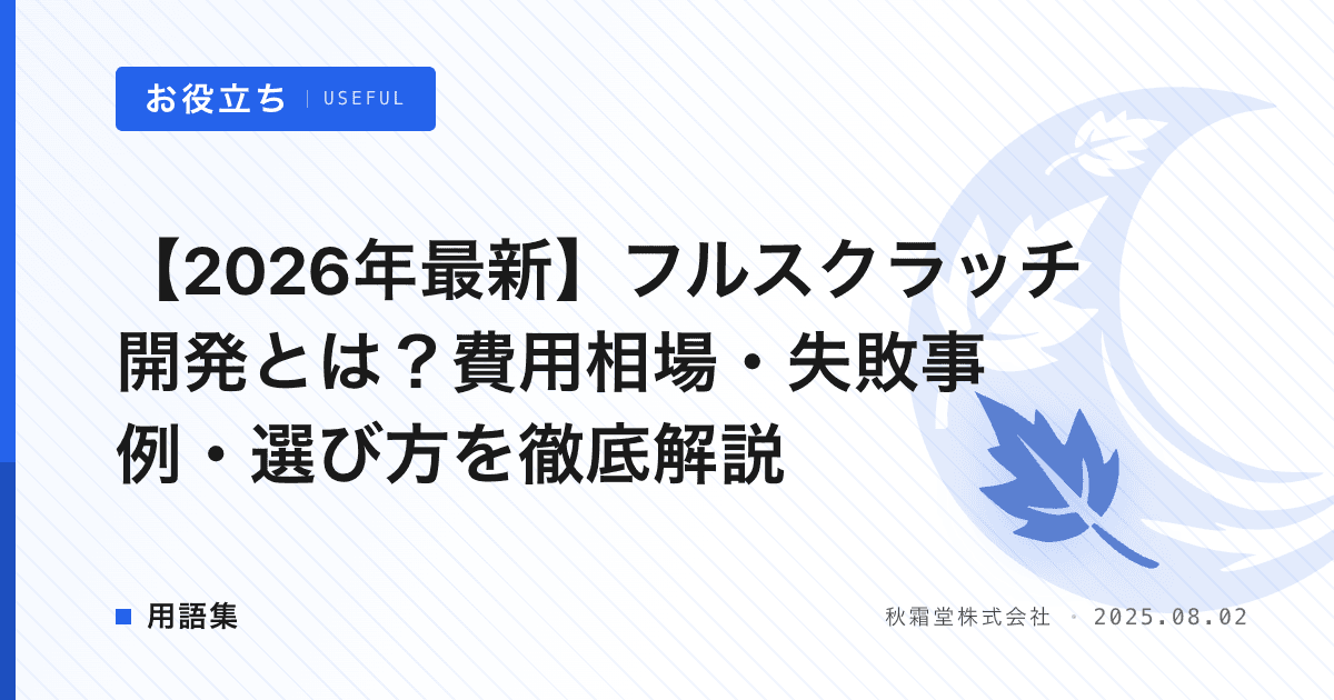 【2026年最新】フルスクラッチ開発とは？費用相場・失敗事例・選び方を徹底解説