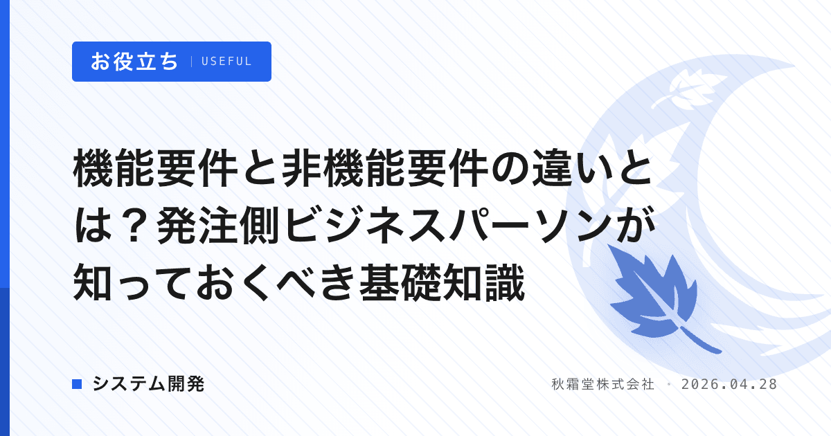 機能要件と非機能要件の違いとは？発注側ビジネスパーソンが知っておくべき基礎知識
