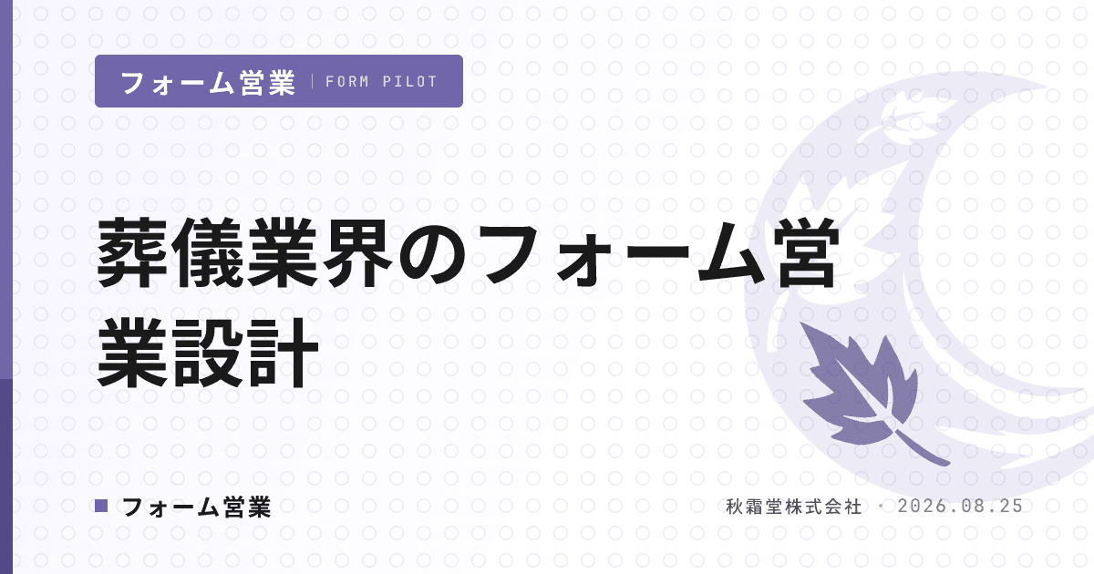 葬儀業界のフォーム営業｜提携先開拓の設計と遺族窓口を外す除外運用