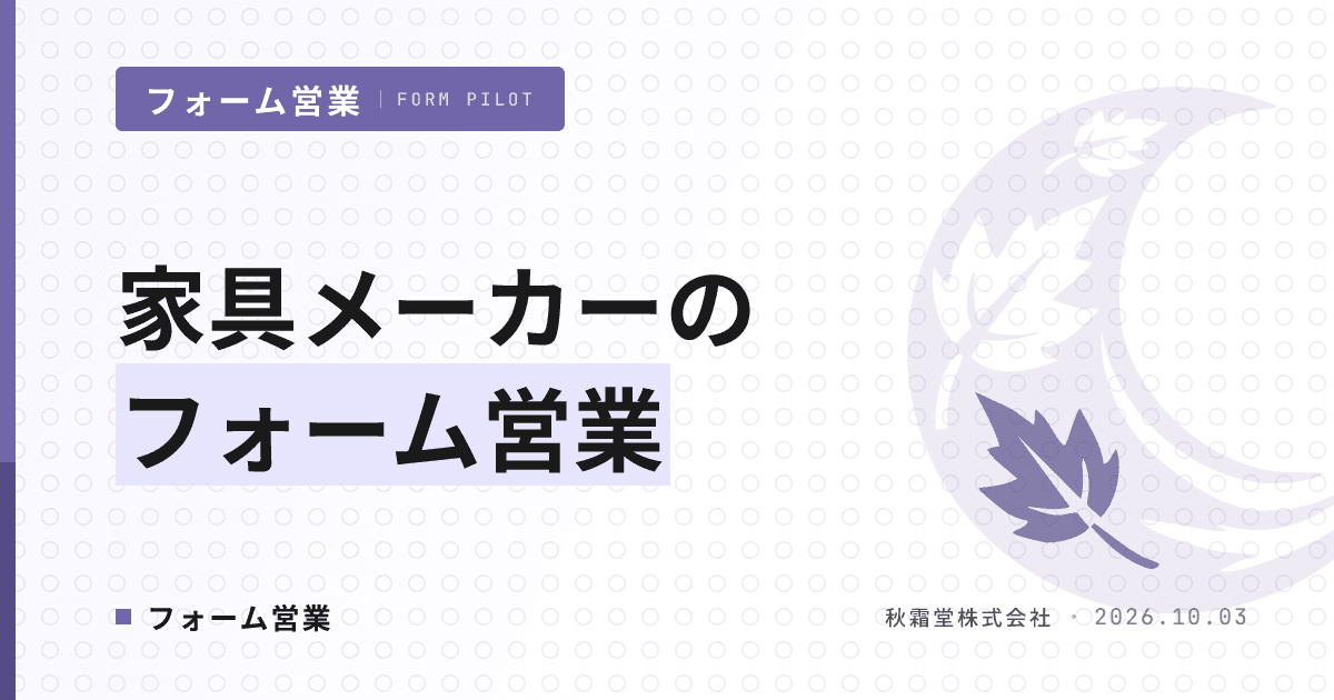 家具メーカーのフォーム営業｜既存卸と両立する4つの開拓ルート