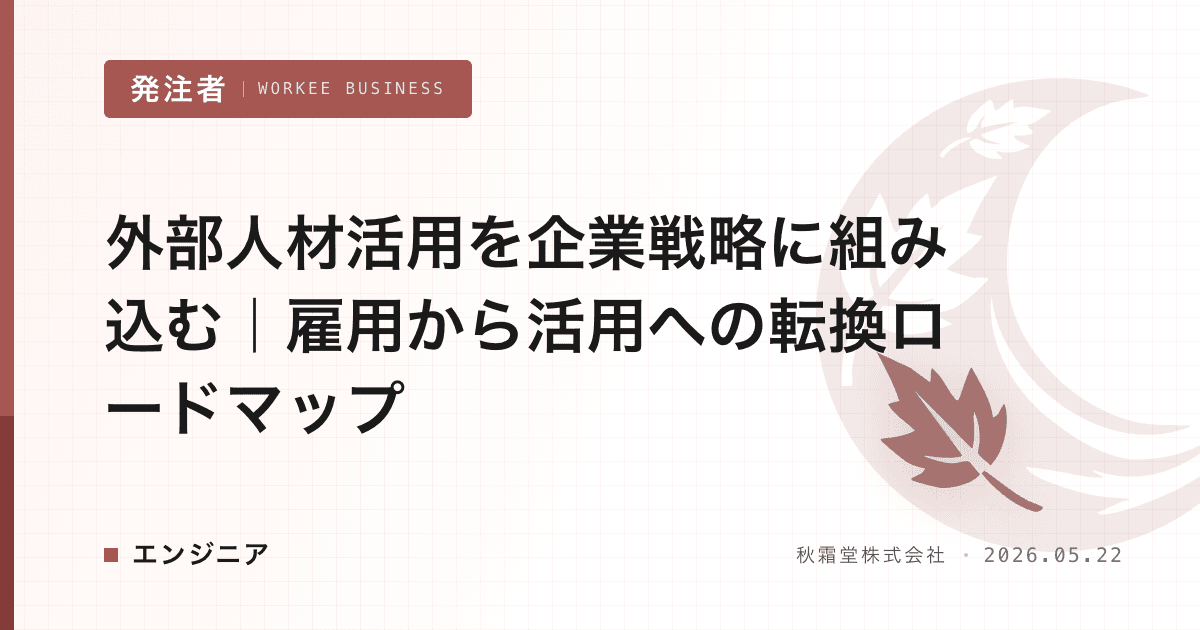 外部人材活用を企業戦略に組み込む｜雇用から活用への転換ロードマップ