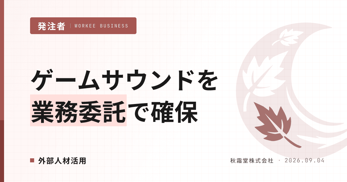 ゲームサウンドエンジニアを業務委託で確保する方法｜制作と実装の分離発注