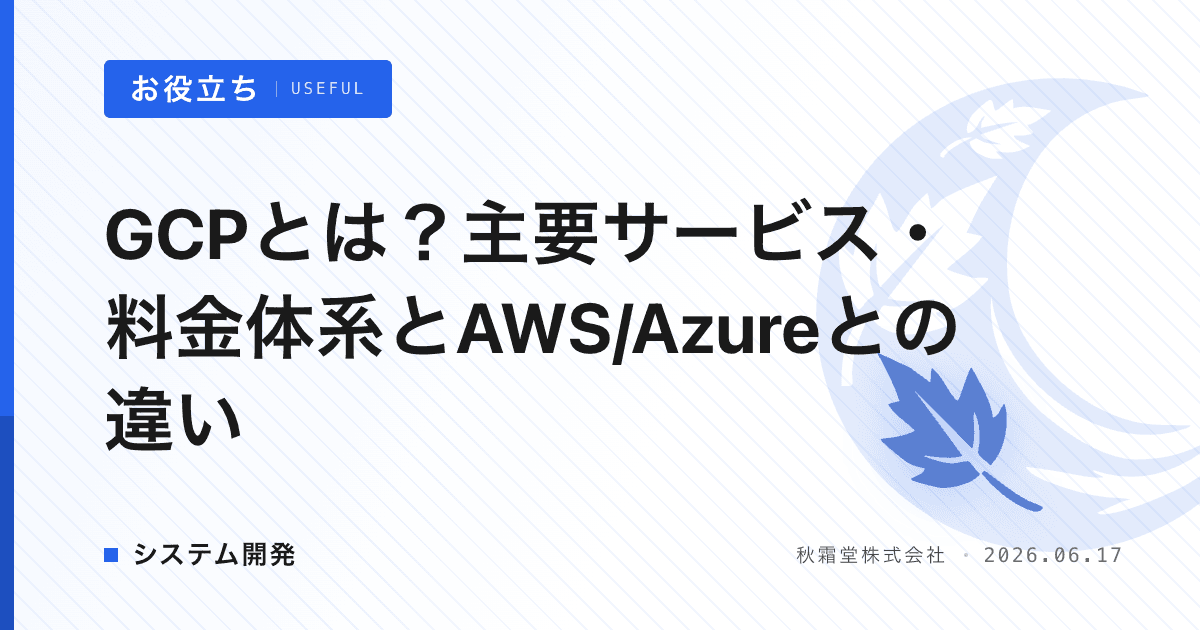 GCPとは？主要サービス・料金体系とAWS/Azureとの違い