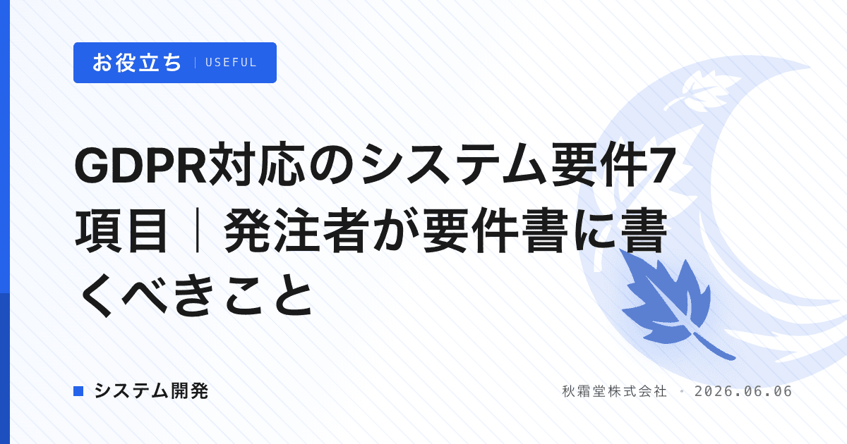 GDPR対応のシステム要件7項目｜発注者が要件書に書くべきこと