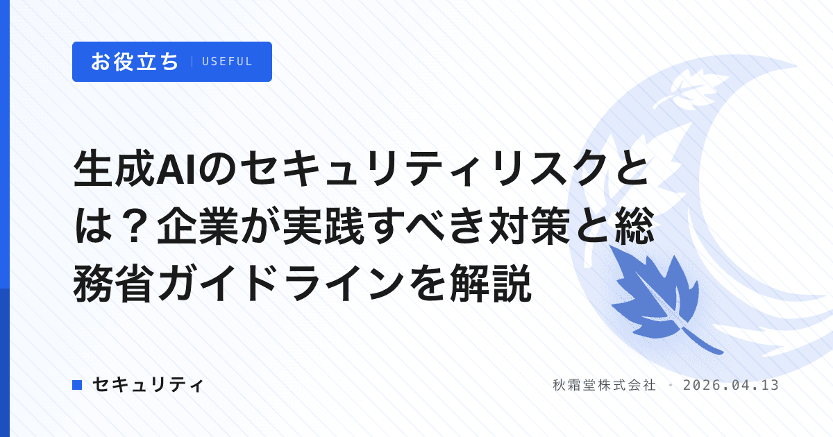 生成AIのセキュリティリスクとは？企業が実践すべき対策と総務省ガイドラインを解説