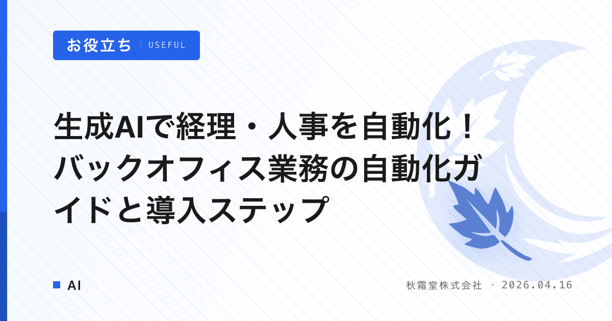 生成AIで経理・人事を自動化！バックオフィス業務の自動化ガイドと導入ステップ