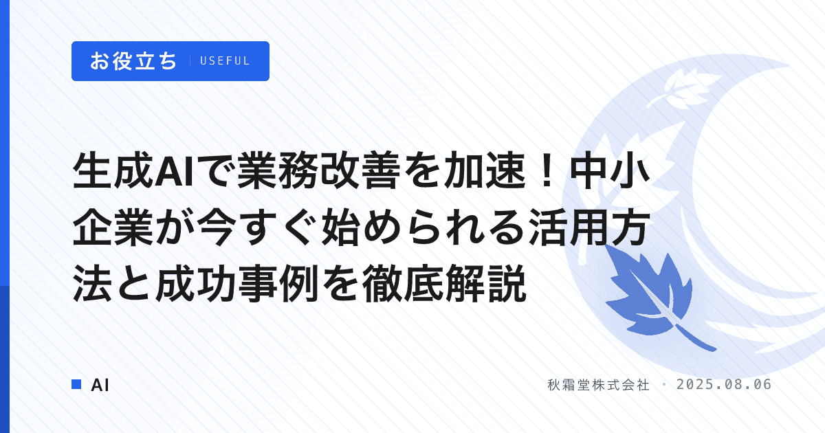 生成AIで業務改善を加速！中小企業が今すぐ始められる活用方法と成功事例を徹底解説