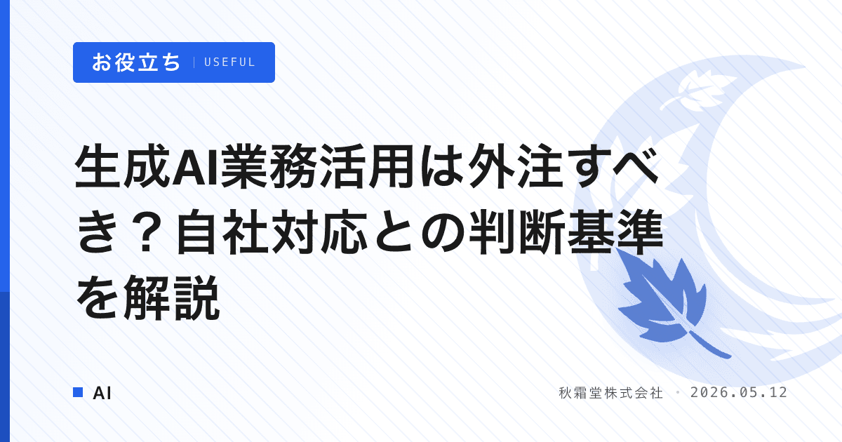 生成AI業務活用は外注すべき？自社対応との判断基準を解説