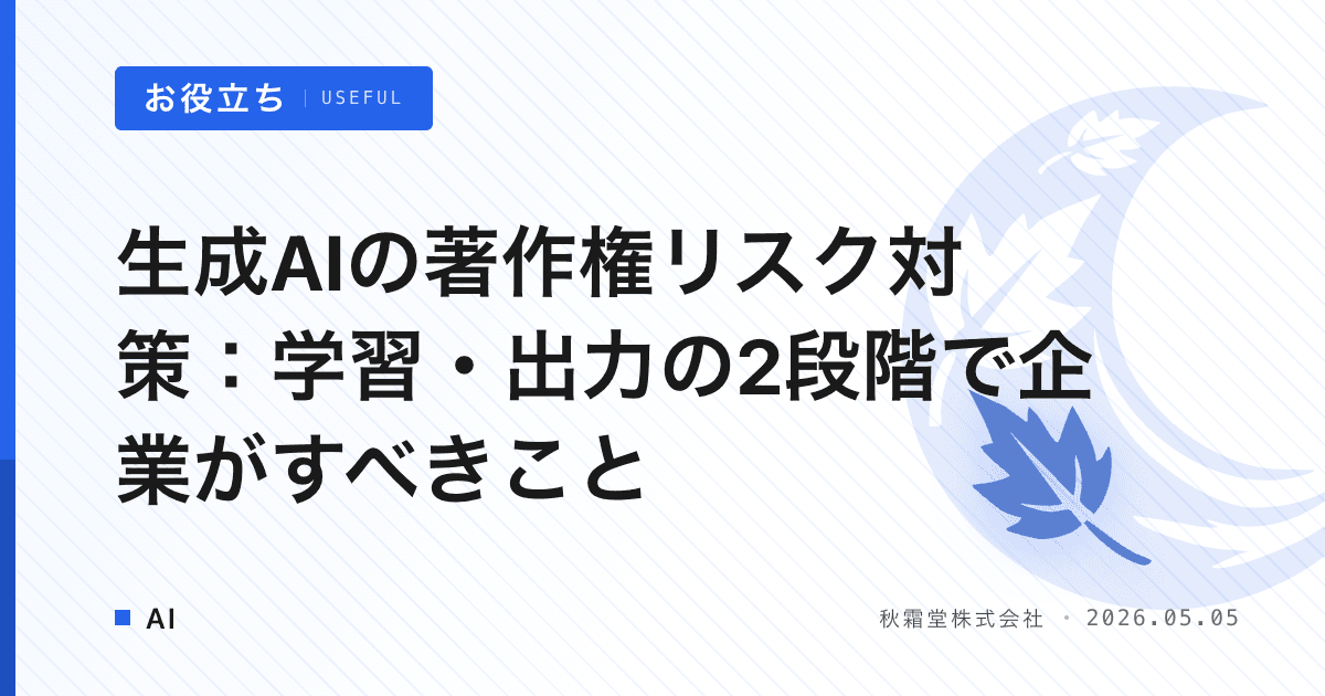 生成AIの著作権リスク対策：学習・出力の2段階で企業がすべきこと