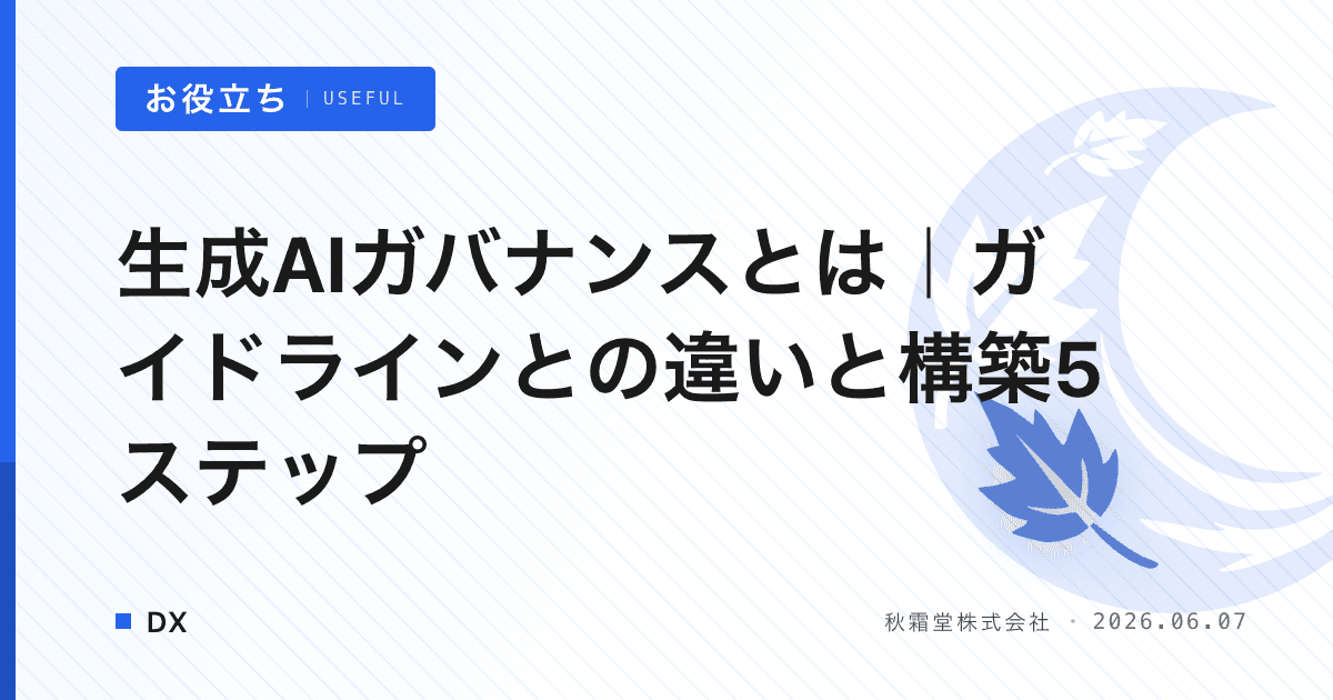 生成AIガバナンスとは｜ガイドラインとの違いと構築5ステップ